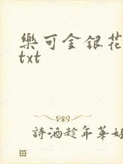 乐可金银花全文txt