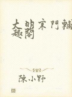 大明寒门辅臣笔趣阁封面