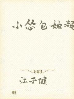 小怂包她超有钱封面