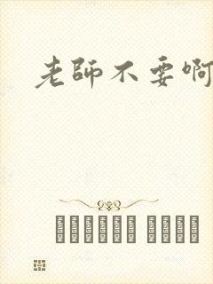 老师不要啊h