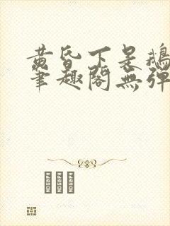 黄昏下是鹅po笔趣阁无弹窗封面