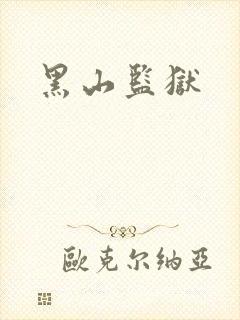 黑山监狱