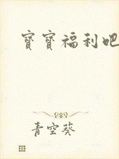 宝宝福利吧封面
