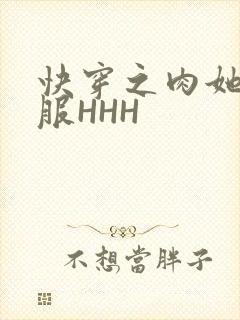 快穿之肉她好舒服HHH
