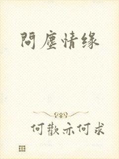 问尘情缘