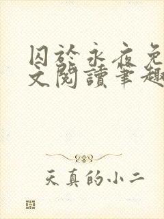 囚于永夜免费全文阅读笔趣阁封面