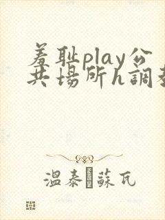 羞耻play公共场所h调教封面