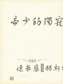 帝少的独宠娇妻封面