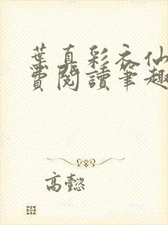叶真彩衣仙子免费阅读笔趣阁封面