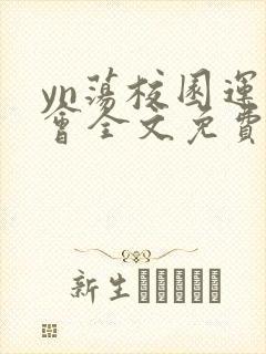 yn荡校园运动会全文免费阅读笔趣阁