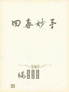 回春妙手