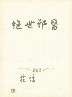 绝世邪医