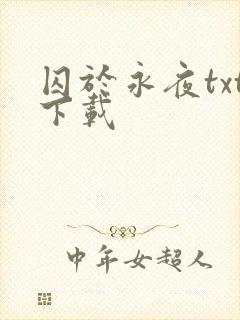 囚于永夜txt下载