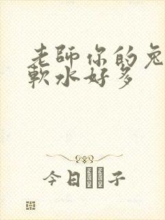老师你的兔子好软水好多