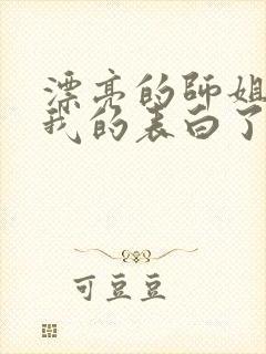 漂亮的师姐接受我的表白了