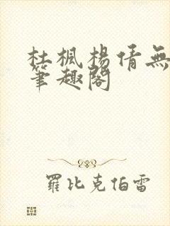 杜枫杨倩无弹窗笔趣阁