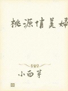 桃源俏美妇