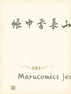帐中香长山君