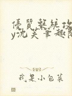优质系统攻略by沈芙笔趣阁
