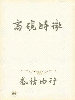 商砚时微