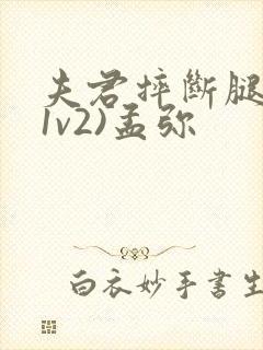 夫君摔断腿后(1v2)孟弥封面