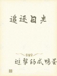 追逐日光