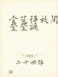 含苞待放周延镇莹莹谜