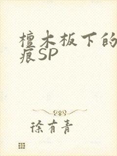 檀木板下的翘红痕SP封面