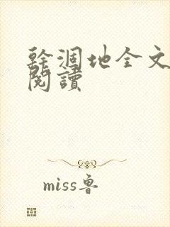 干涸地全文免费阅读