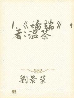 1.《娇端》作者:温茶