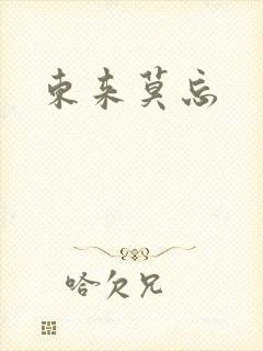 东来莫忘