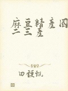 麻豆精产国品一二三产封面