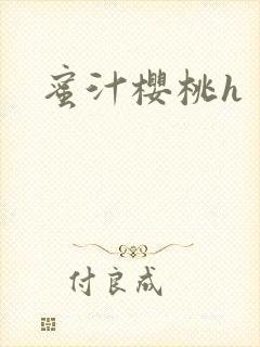 蜜汁樱桃h