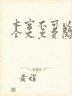 本宫不可以小说全文免费阅读