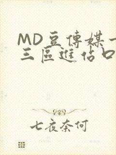 MD豆传媒一二三区进站口在线封面