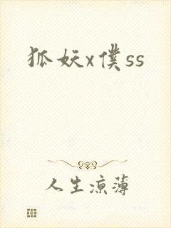 狐妖x仆ss