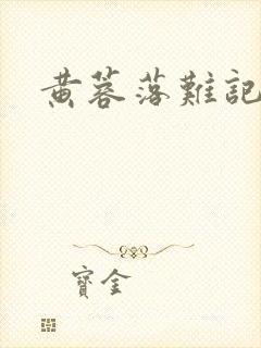 黄蓉落难记