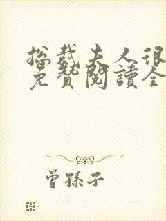 总裁夫人很逍遥免赞阅读全文