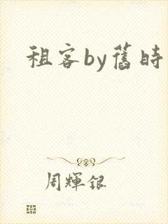 租客by旧时叹