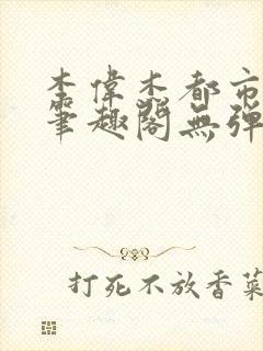 李伟杰都市奇缘笔趣阁无弹窗免费阅读