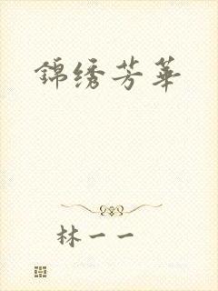 锦绣芳华