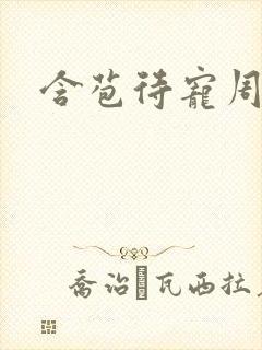 含苞待宠周镇廷
