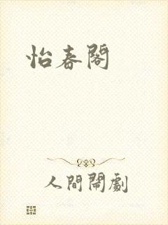 怡春阁