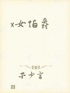 x女伯爵封面