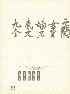 九岁嫡女要翻天全文免费阅读封面