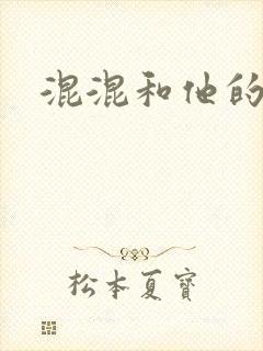 混混和他的乖乖