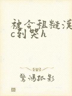 被合租糙汉室友c到哭h