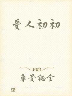 爱人初初