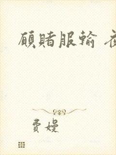 愿赌服输 夜蔓封面