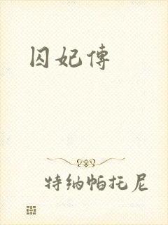 囚妃传